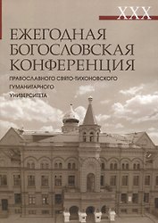 XXX Ежегодная богословская конференция ПСТГУ