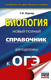 Биология. Новый полный справочник для подготовки к ОГЭ
