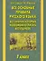 Все основные правила русского языка, без знания которых невозможно писать без ошибок: 1-й класс - 0