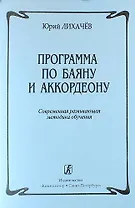 Программа по баяну и аккордеону. Современная развивающая методика обучения