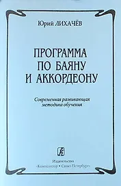 Программа по баяну и аккордеону. Современная развивающая методика обучения