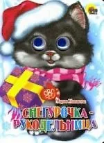Глазки. Снегурочка-рукодельница: Книжка на картоне