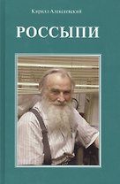 Россыпи