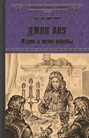 Джон Лоу. Игрок в тени короны