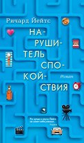 Нарушитель спокойствия