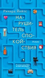 Нарушитель спокойствия