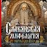 Славянская мифология: От Перуна до Коляды - 0