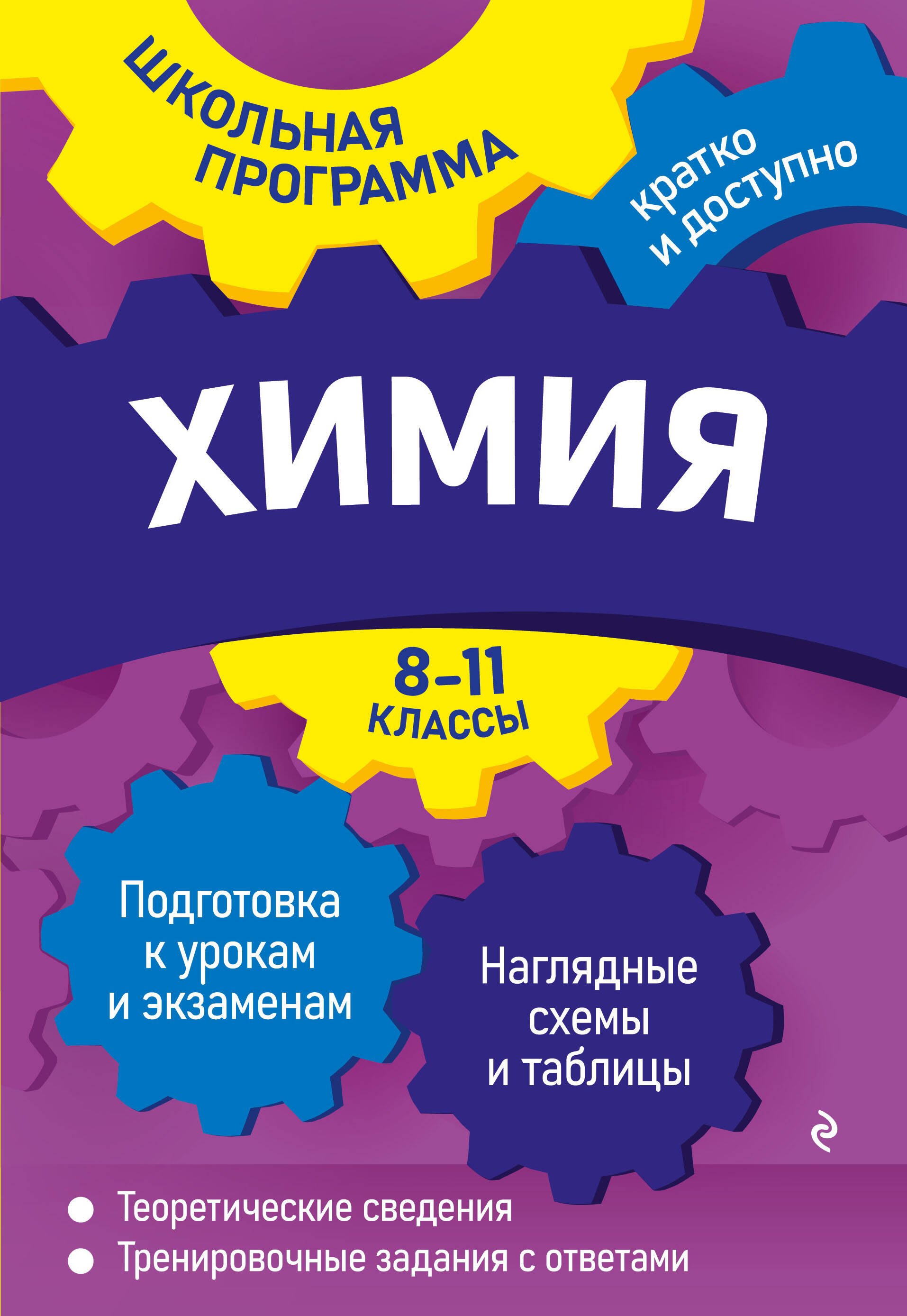 

Химия: 8-11 классы