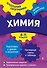 Химия: 8-11 классы - 0