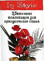 Цветочные композиции для праздничного стола