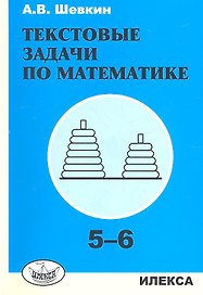 Шевкин. Текстовые задачи по математике. 5-6 кл.