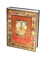 Путь православного христианина.