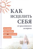 Как исцелить себя от рассеянного склероза Реальный опыт победы… (MiroShine) - 0