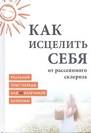 Как исцелить себя от рассеянного склероза Реальный опыт победы… (MiroShine)