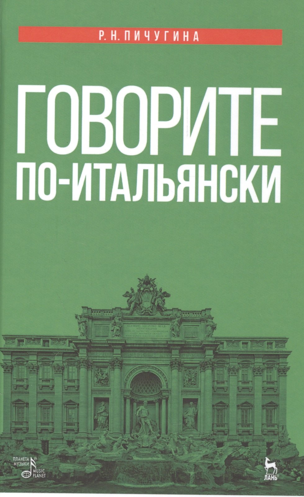 

Говорите по-итальянски: учебное пособие. 3-е издание, стереотипное