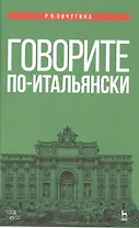 Говорите по-итальянски: учебное пособие. 3-е издание, стереотипное