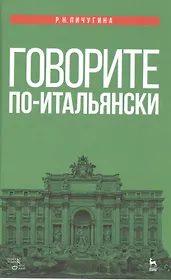 Говорите по-итальянски: учебное пособие. 3-е издание, стереотипное