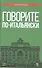 Говорите по-итальянски: учебное пособие. 3-е издание, стереотипное - 0