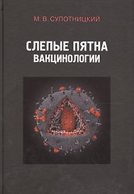 Слепые пятна вакцинологии Монография (Супотницкий)