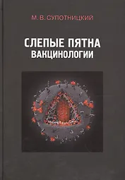 Слепые пятна вакцинологии Монография (Супотницкий)