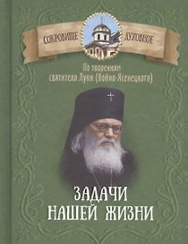 Задачи нашей жизни. По творениям святителя Луки (Войно-Ясенецкого)