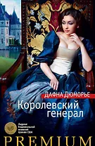 Королевский генерал