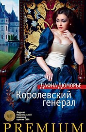 Королевский генерал