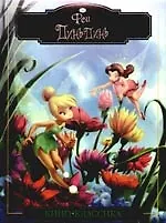 Динь-Динь. Подарочное издание