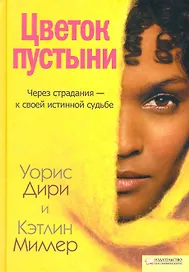 Цветок пустыни