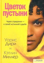 Цветок пустыни