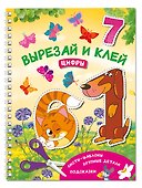 Вырезай и клей. Цифры - 2