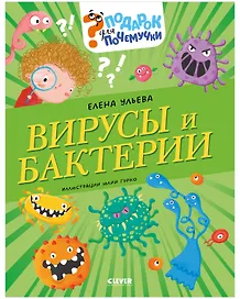 Вирусы и бактерии