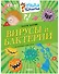 Вирусы и бактерии - 0