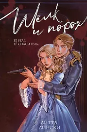 Шелк и порох