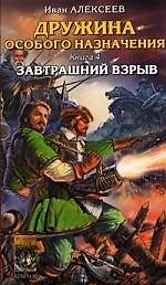 КРЫЛОВ МК Алексеев  Дружина особого назначения. Кн.4. Завтрашний  взрыв