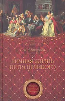 Личная жизнь Петра Великого. Петр и семья Монс
