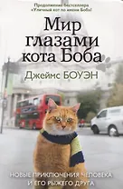 Мир глазами кота Боба. Новые приключения человека и его рыжего друга