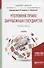 Уголовное право зарубежных государств. Общая часть. Учебник для бакалавриата и магистратуры - 0