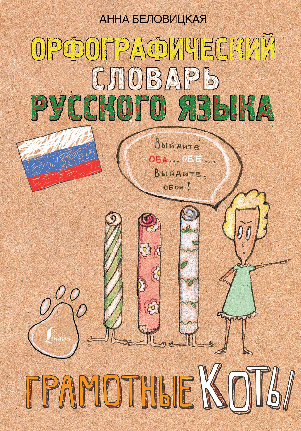 

Орфографический словарь русского языка. Грамотные коты