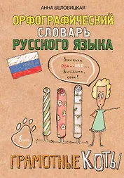 Орфографический словарь русского языка. Грамотные коты
