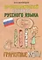 Орфографический словарь русского языка. Грамотные коты - 0
