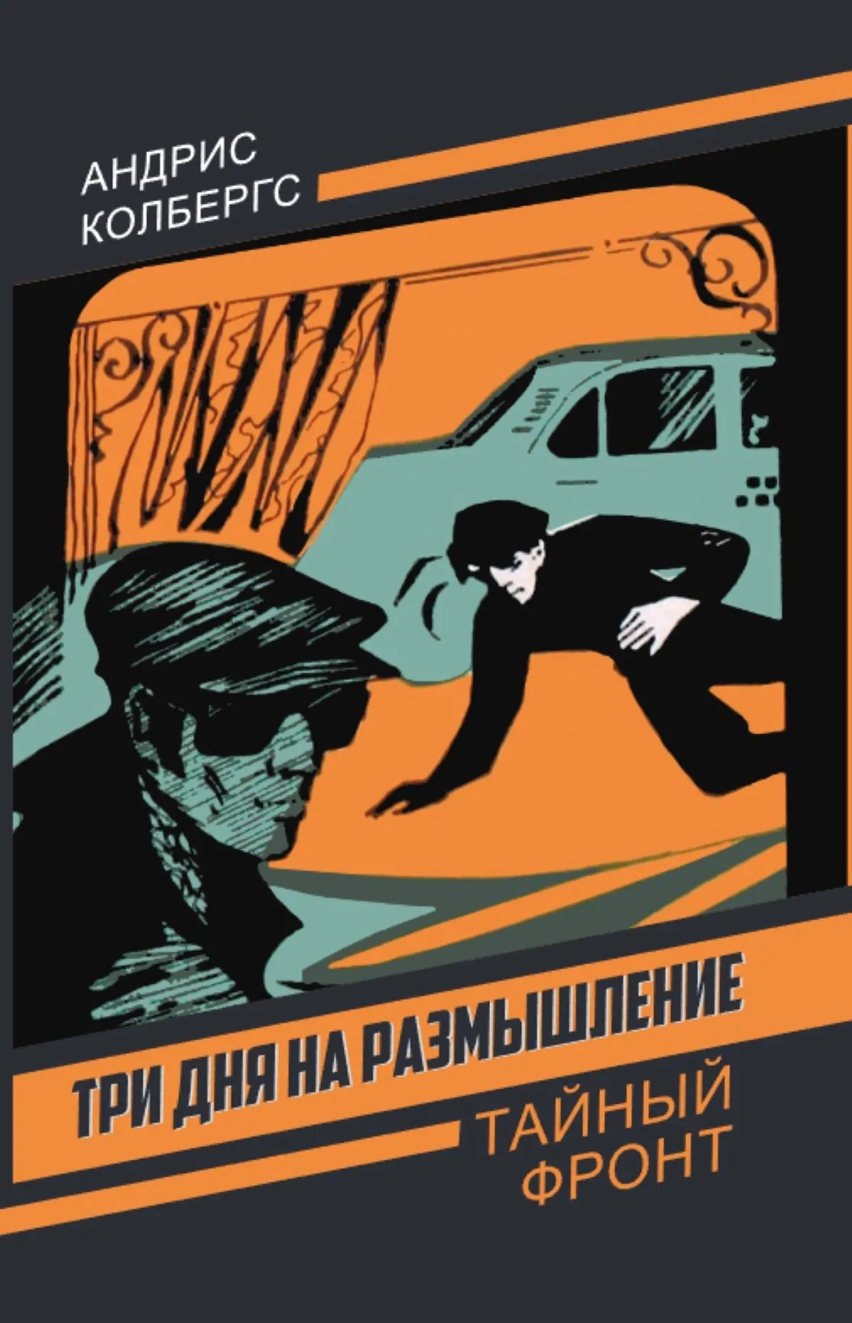 

Три дня на размышление