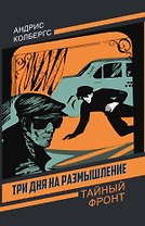Три дня на размышление