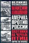Охотники на черных птиц