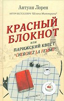 Красный  блокнот, или Парижский квест «CHERCHEZ LA FEMME»