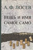 Вещь и имя. Самое само/ Под ред. А.А.Тахо-Годи, В.П.Троицкого - 0