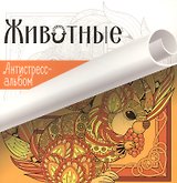 Животные Серия Антистресс-альбом