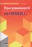 Программируй на Haskell - 0
