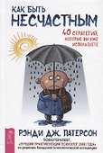 Как быть несчастным: 40 стратегий, которые вы уже используете - 0