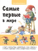 Самые первые в мире - 0